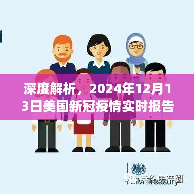 美国新冠疫情实时报告深度解析，2024年12月13日报告评测与介绍