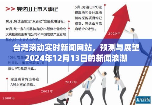 台湾滚动实时新闻网站，展望2024年12月13日的新闻浪潮预测