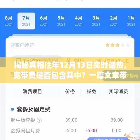 揭秘真相，往年12月13日实时话费详解，宽带费用是否包含其中？