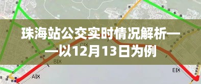 珠海站公交实时情况解析，以某日案例分析（附12月13日数据）