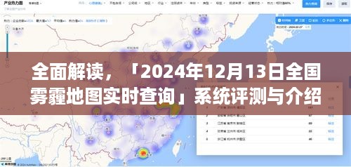 2024年12月13日全国雾霾地图实时查询系统深度评测与全面介绍