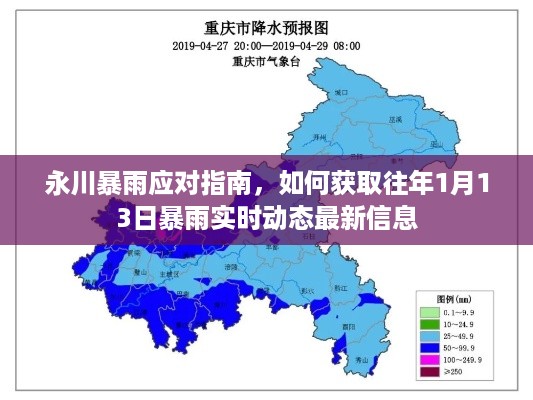 永川暴雨应对指南，获取往年暴雨实时动态最新信息的途径和方法