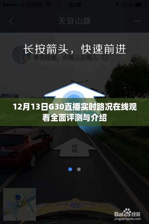 12月13日G30直播实时路况在线观看，全面评测与详细介绍