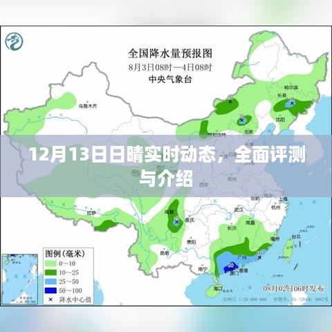 12月13日晴天实时动态全面评测与介绍