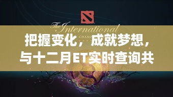 把握变化，与十二月ET实时查询共舞，成就梦想之路