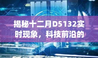 揭秘十二月D5132实时现象，科技前沿的焦点探索