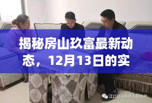 房山玖富最新动态揭秘，12月13日实时情况聚焦