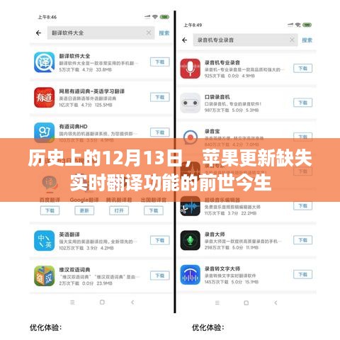 苹果实时翻译功能缺失背后的历史揭秘，探寻12月13日的变迁与前世今生