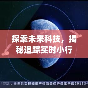 揭秘追踪实时小行星软件，科技引领未来探索之旅