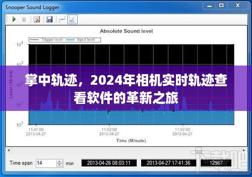 掌中轨迹，革新之旅的实时相机轨迹查看软件开启未来篇章