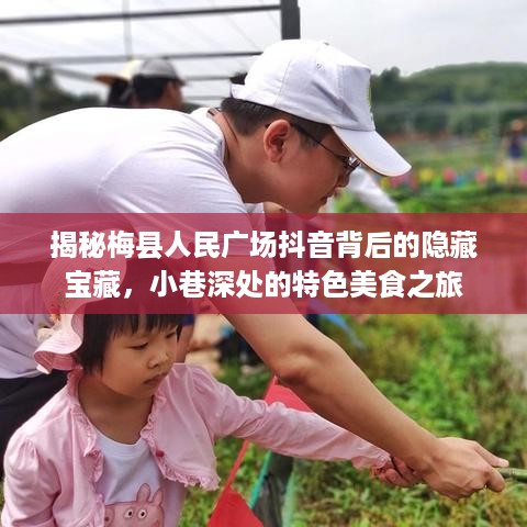 梅县人民广场抖音背后的隐藏宝藏与小巷特色美食探秘之旅