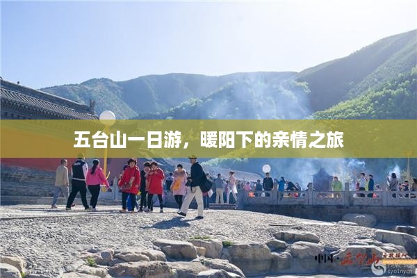 五台山暖阳下的亲情一日游