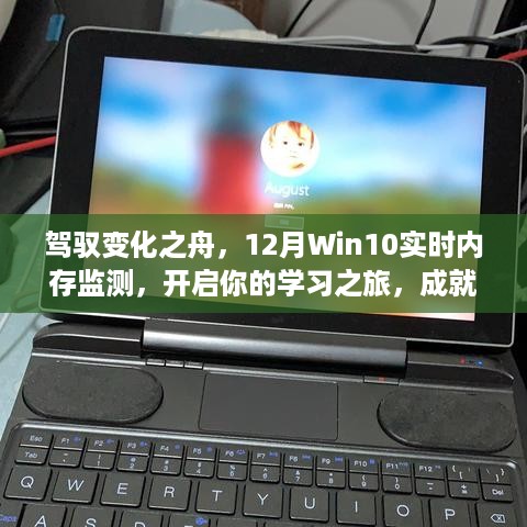 驾驭变化之舟，Win10实时内存监测助力学习之旅，开启无限可能！