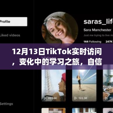 TikTok实时访问下的学习之旅，自信与成就感的闪耀时刻（12月13日）