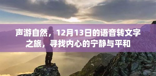 声游自然，语音转文字之旅探寻内心宁静与平和的奥秘（12月13日）