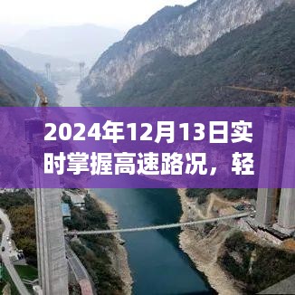 2024年高速路况实时掌握，轻松查询指南