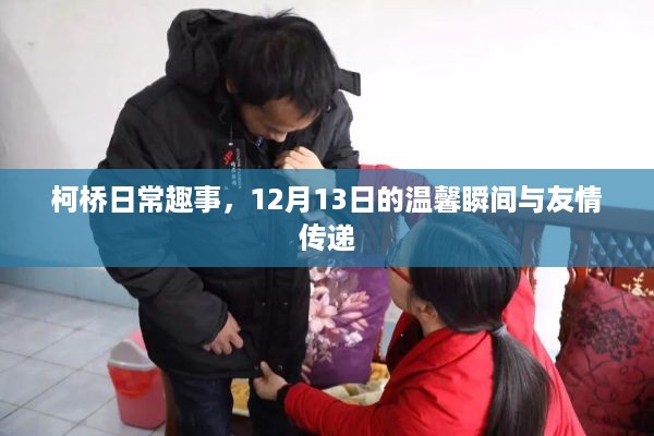 柯桥日常趣事，温馨瞬间与友情的传递——12月13日记录