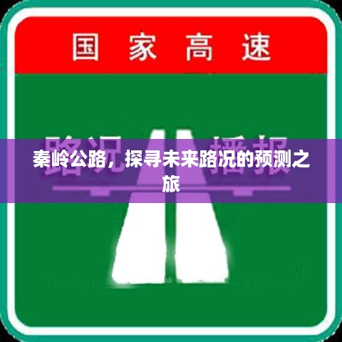 秦岭公路，路况预测探寻之旅