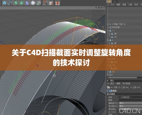 C4D扫描截面旋转角度实时调整技术探讨