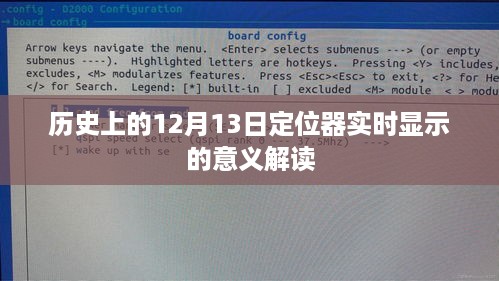 历史上的12月13日定位器实时显示的意义深度解读