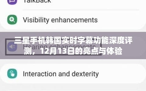 三星手机韩国实时字幕功能深度体验与评测，亮点闪耀的12月体验新篇章