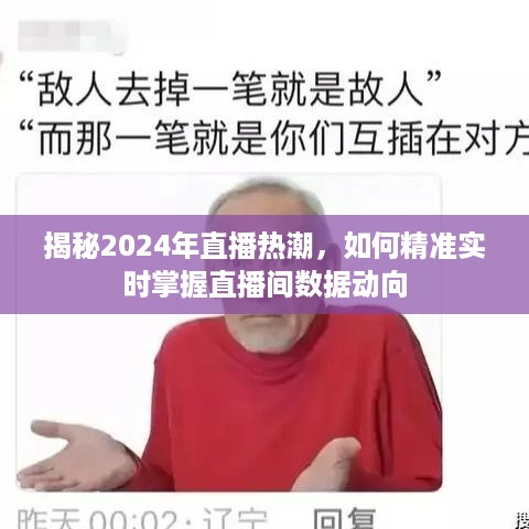 揭秘直播热潮，掌握直播间数据动向的精准策略（2024版）