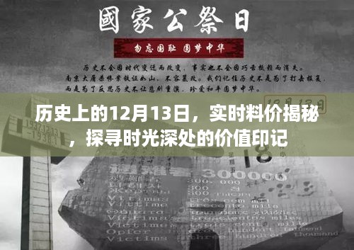 时光深处的价值印记，历史上的料价揭秘与探寻12月13日的价值印记