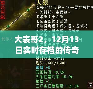 大表哥2传奇时刻，12月13日实时存档揭秘