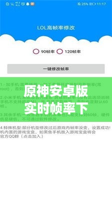 原神安卓版实时帧率下载，极致游戏画面体验，新篇章开启于2024年12月13日