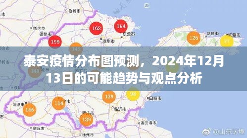 泰安疫情分布图预测分析，2024年12月13日的趋势观点与预测报告