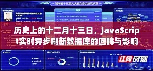 JavaScript实时异步刷新数据库的历史回眸与深远影响