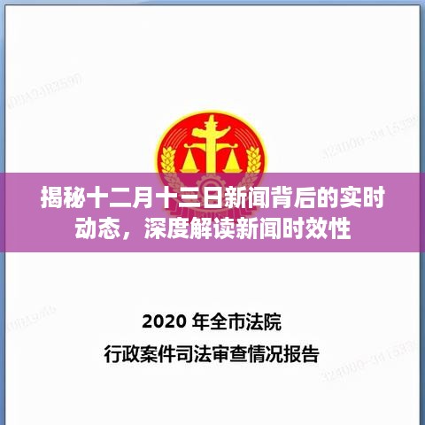 揭秘十二月十三日新闻背后的动态，深度解读新闻时效性背后的真相