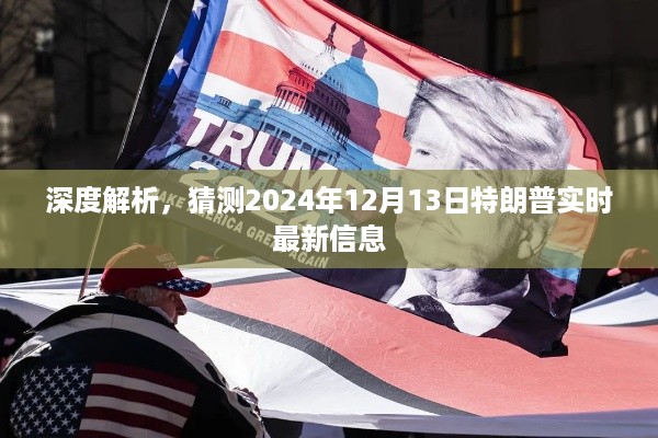 揭秘特朗普最新动态，深度解析与预测，关于特朗普在2024年12月13日的最新信息