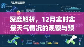 深度解析，12月实时天气观察与预测报告