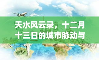 天水风云录，城市脉动与变迁纪实——十二月十三日的记录