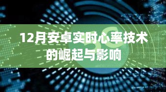 12月安卓实时心率技术的崛起及其影响分析