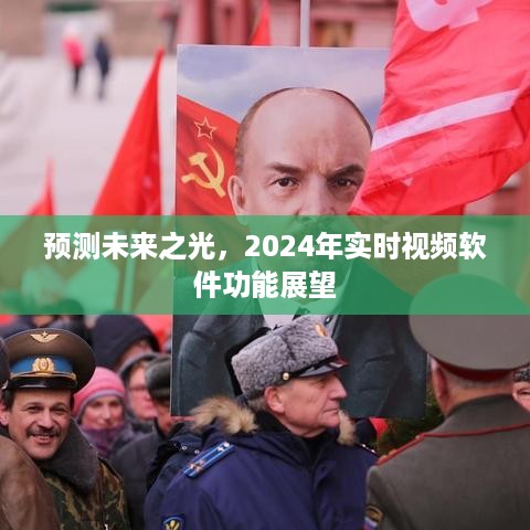 未来视频软件功能展望，预测实时视频软件的未来之光（2024年）