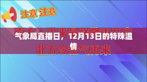 气象局直播日，特殊温情传递十二月的温暖