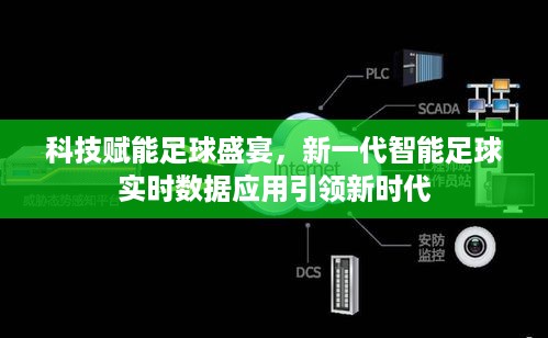 科技赋能足球盛宴，新一代智能实时数据应用引领足球新时代风潮