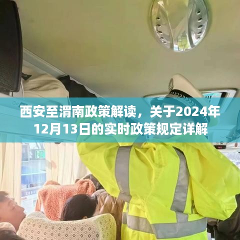 西安至渭南政策解读，实时政策规定详解（2024年12月13日版）