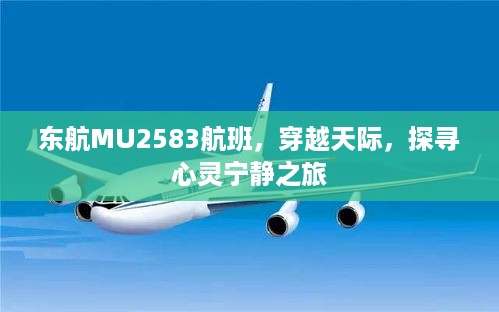 东航MU2583航班，探寻心灵宁静的天际之旅