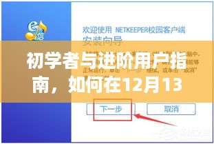 初学者与进阶用户指南，12月13日实时爱郑详细步骤教程