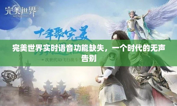 完美世界实时语音功能缺失，无声告别的时代