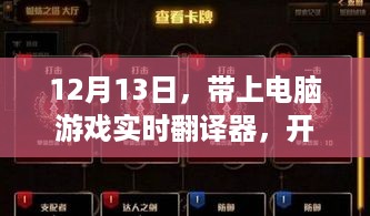 12月13日，开启心灵探索之旅，电脑游戏实时翻译器助你畅游游戏世界！