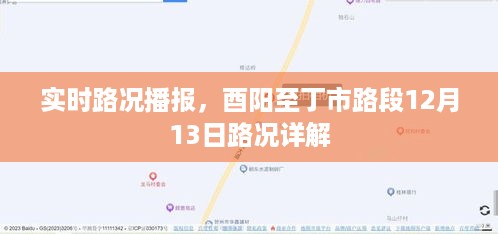 酉阳至丁市路段实时路况播报，12月13日详解