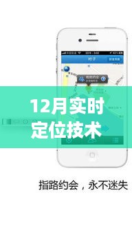 智能共享时代开启，12月实时定位技术助力好友位置信息共享