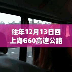 历年12月13日上海G60高速公路实时路况回顾与深度解析