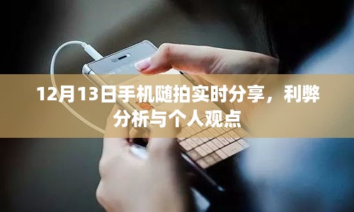 12月13日手机随拍实时分享，利弊分析与个人见解