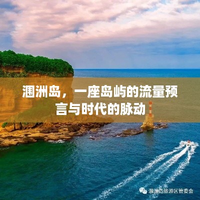 涠洲岛，流量预言与时代脉动同步前行