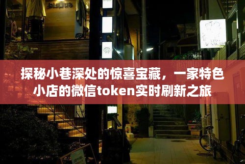 探秘小巷深处特色小店的实时惊喜宝藏，微信token刷新之旅